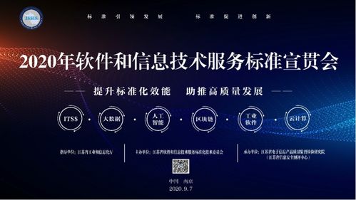 2020年軟件和信息技術(shù)服務(wù)標(biāo)準(zhǔn)宣貫大會在南京召開 聚焦信息技術(shù)咨詢服務(wù)標(biāo)準(zhǔn)化發(fā)展