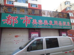 松原都市美容美發(fā)用品批發(fā)指南