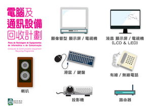環(huán)保局推出電腦及通訊設(shè)備回收計劃，助力零售業(yè)可持續(xù)發(fā)展